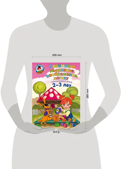 Развиваю мышление, воображение, логику: для детей 2-3 лет - фото 3