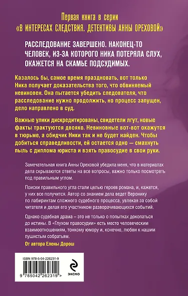 Глухое правосудие. Доказать вину - фото 2