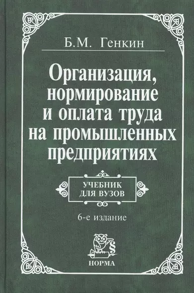 Организация, нормирование и оплата труда на пром.предприятии: Учебник для вузов 3-е изд. - фото 1