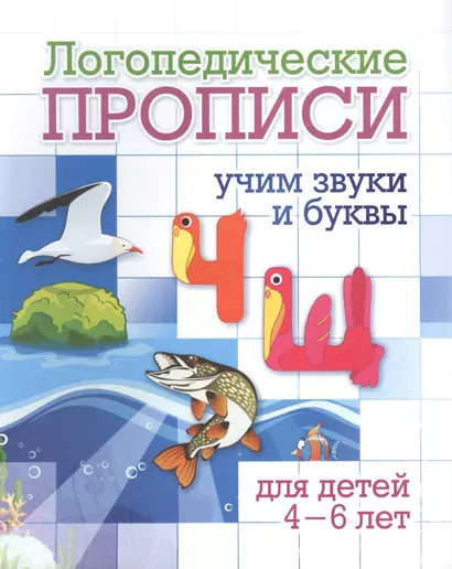 Логопедические прописи. Ч, Щ. Учим звуки и буквы. Для детей 4-6 лет - фото 1