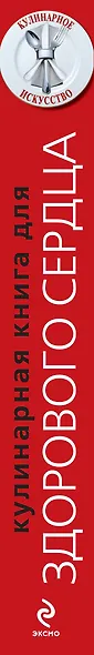 Кулинарная книга для здорового сердца - фото 3