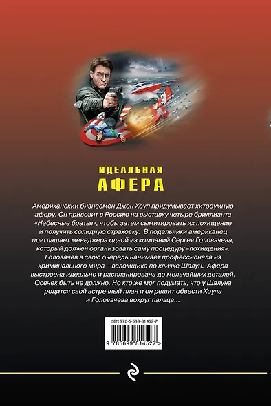 Идеальная афера - фото 2