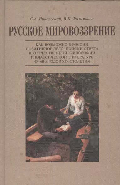 Русское мировоззрение. Как возможно в России позитивное дело: поиски ответа в отечественной философии и классической литературе 40-60-х годов XIX столетия - фото 1