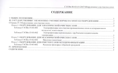 Государственные элементные сметные нормы на монтаж оборудования. ГЭСНм 81-03-15-2017. Сборник 15. Оборудование для очистки газов - фото 2