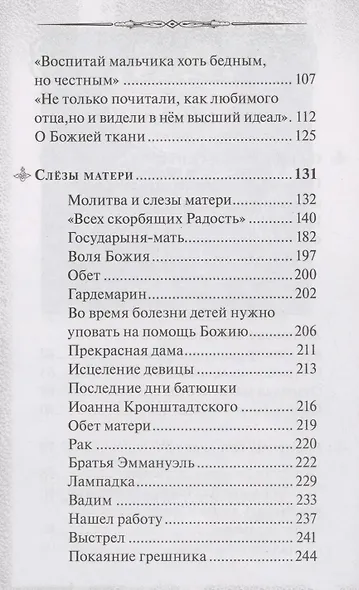 Боль отцов и слезы матерей. О смысле страданий и скорбей и о помощи Божией в их перенесении - фото 3