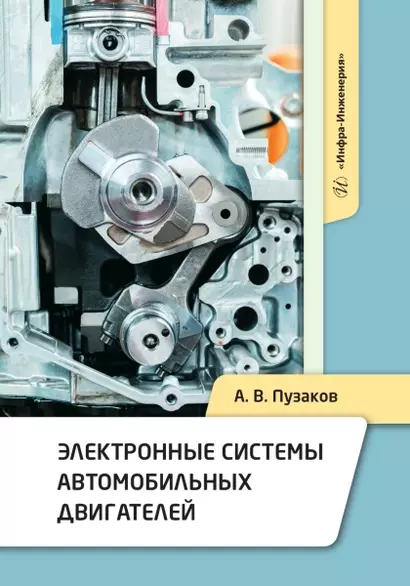 Электронные системы автомобильных двигателей - фото 1