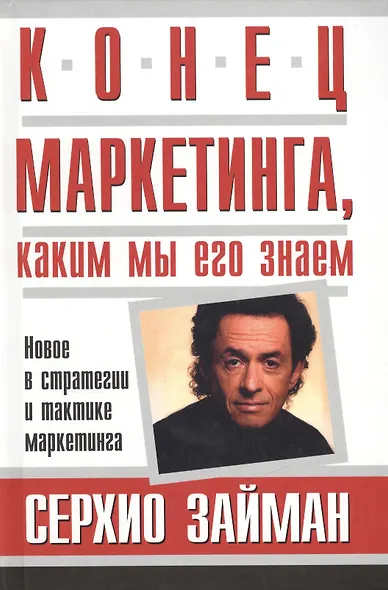 Конец маркетинга, каким мы его знаем: Новое в стратегии и тактике маркетинга - фото 1