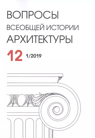 Вопросы всеобщей истории архитектуры. Выпуск № 12 (1/2019) - фото 1