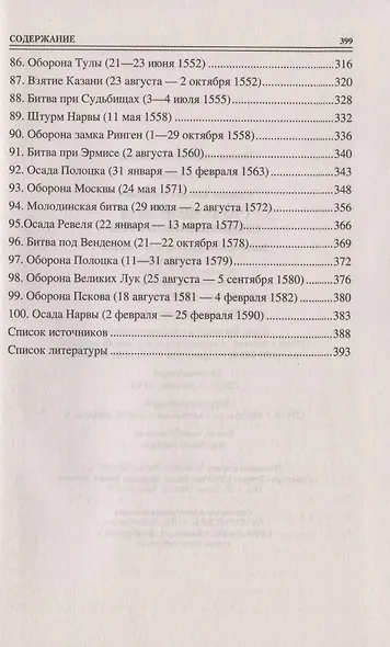 100 великих битв Средневековой Руси - фото 5