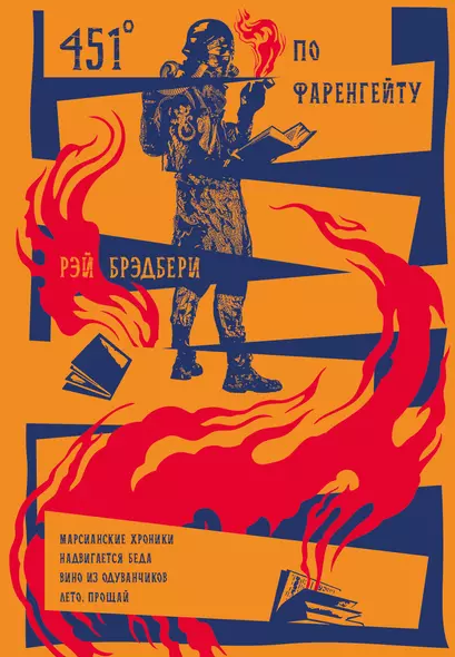 451 по Фаренгейту. Марсианские хроники. Надвигается беда. Вино из одуванчиков. Лето, прощай - фото 1