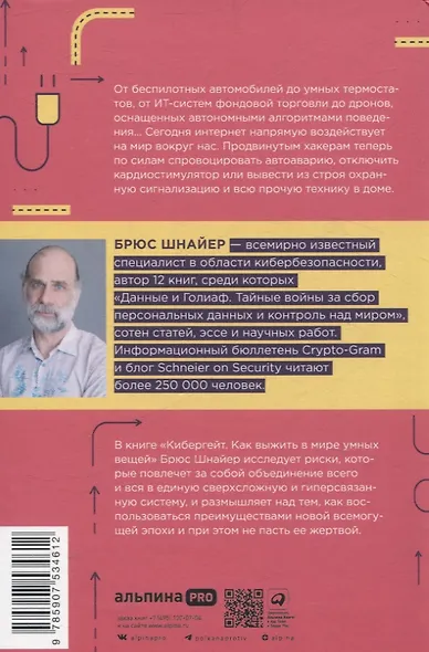 Кибергейт. Как выжить в мире умных вещей - фото 2