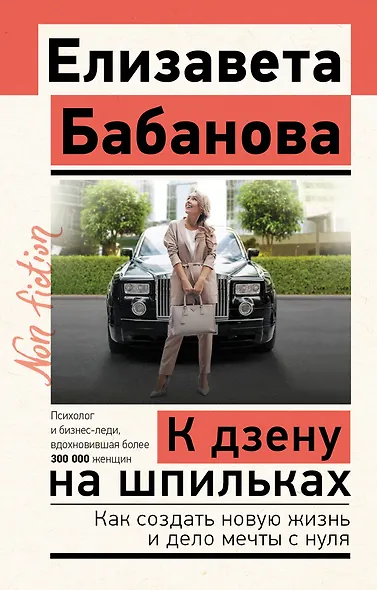 К дзену на шпильках. Как создать новую жизнь и дело мечты с нуля - фото 1