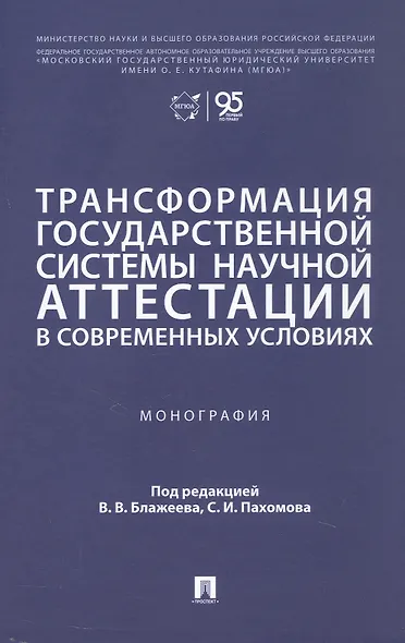 Трансформация государственной системы научной аттестации в современных условиях. Монография - фото 1