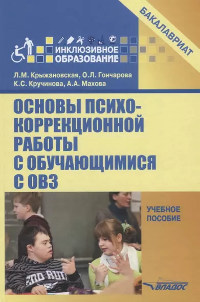 Основы психокоррекционной работы с обучающимися с ОВЗ Уч. пос. для вузов (бакалавриат) (ИнклОбр) Кры - фото 1