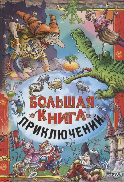 Большая книга приключений - фото 1