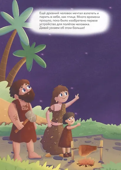 Полёты над землёй и в космосе (книжка с многоразовыми наклейками) - фото 2