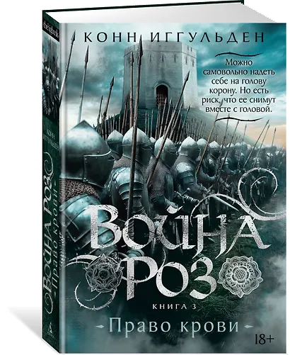 Война роз. Книга 3. Право крови - фото 3