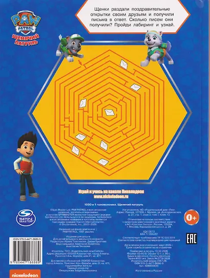Щенячий патруль. 1000 и 1 головоломка - фото 2