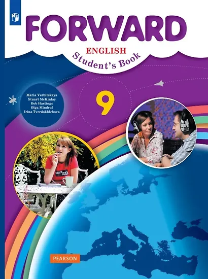 Forward. Английский язык. 9 класс. Учебник. ФГОС - фото 1