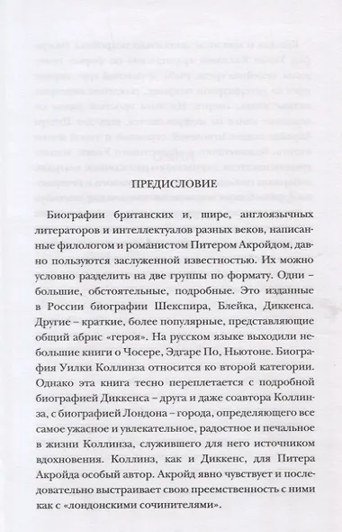 Уилки Коллинз - фото 3