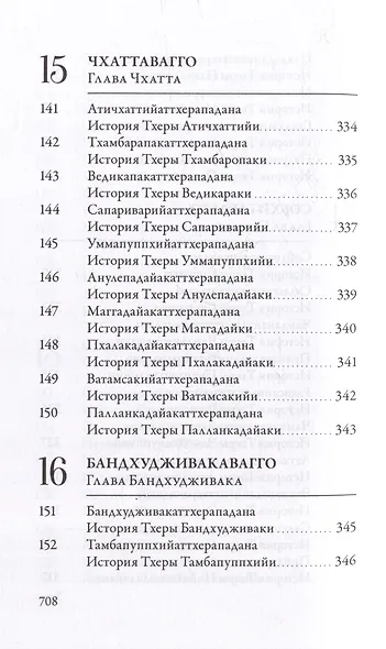 Ападана. Том I. Истории Будд, Паччекабудд и старших монахов Будды Готамы - фото 14