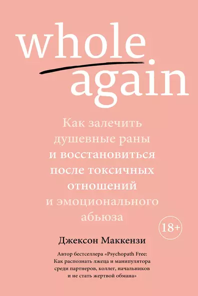 Whole again. Как залечить душевные раны и восстановиться после токсичных отношений и эмоционального абьюза - фото 1