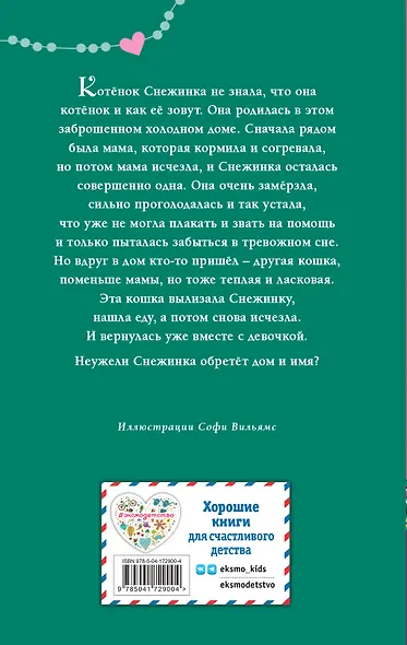 Котёнок Снежинка, или Зимнее волшебство - фото 2