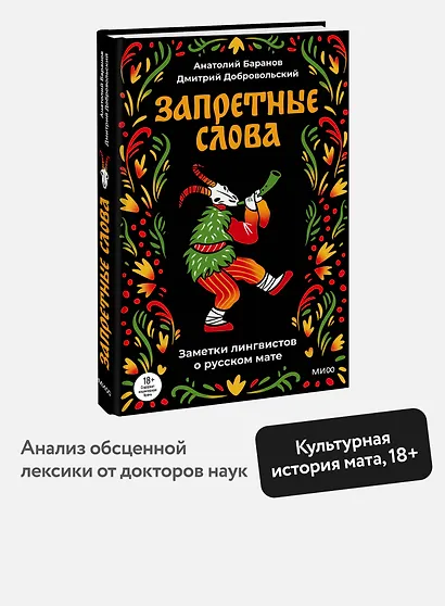 Запретные слова. Заметки лингвистов о русском мате - фото 4