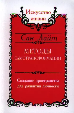 Сан Лайт. Методы самотрансформации. Создание пространства для развития личности - фото 1