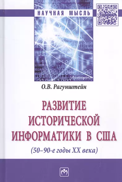 Развитие исторической информатики в США (50 – 90-е гг. XXв.) - фото 1