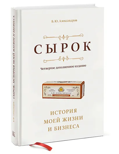 Сырок. История моей жизни и бизнеса (новинка) - фото 2