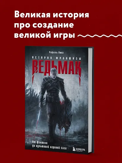 Ведьмак. История франшизы. От фэнтези до культовой игровой саги - фото 4