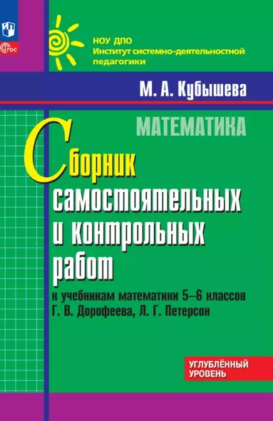 Математика. 5-6 классы. Сборник самостоятельных и контрольных работ к учебникам Г.В. Дорофеева, Л.Г. Петерсон. Углубленный уровень. Учебное пособие - фото 1