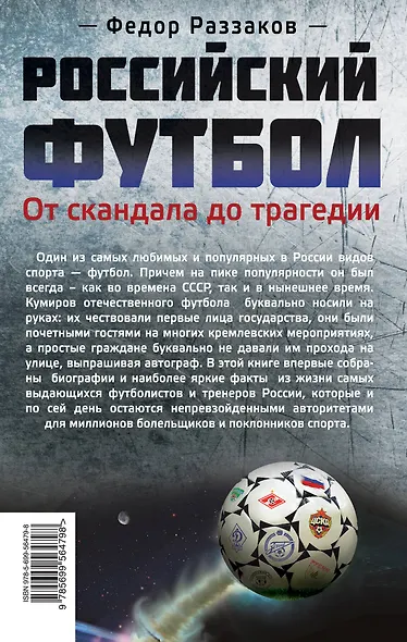 Российский футбол:от скандала до трагедии - фото 2