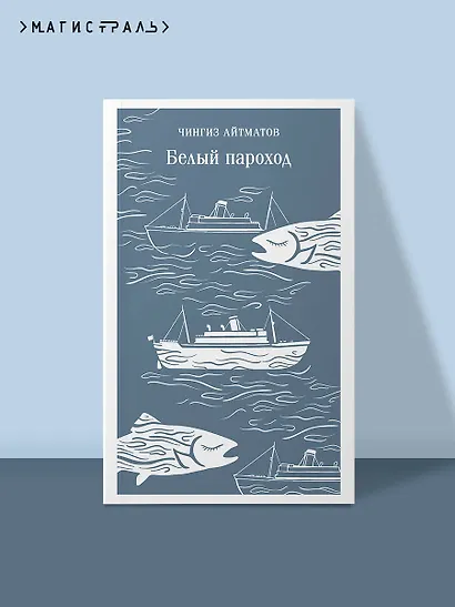 Белый пароход - фото 4