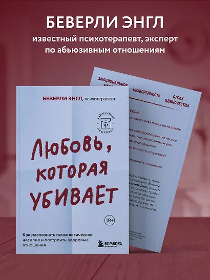 Любовь, которая убивает. Как распознать психологическое насилие и построить здоровые отношения - фото 6