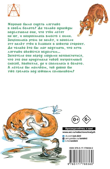 Лягушка-путешественница и другие сказки - фото 2