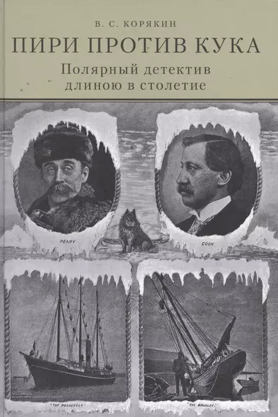 Пири против Кука. Полярный детектив длиною в столетие - фото 1