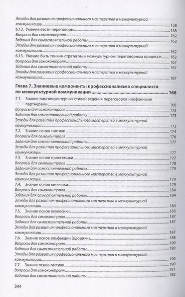 Основы профессиональной межкультурной коммуникации. Учебник - фото 6