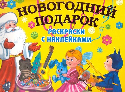 4+ Новогодний подарок. Раскраски с наклейками - фото 1