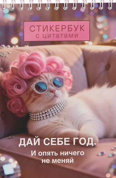 Дай себе год. И опять ничего не меняй. Стикербук с цитатами - фото 1