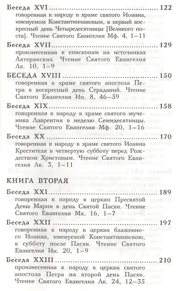 Беседы на Евангелия. Свт.Григорий Двоеслов - фото 4
