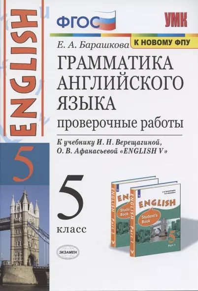 Грамматика английского языка. 5 класс. Проверочные работы. К учебнику И.Н. Верещагиной, О.В. Афанасьевой "ENGLISH V" - фото 1