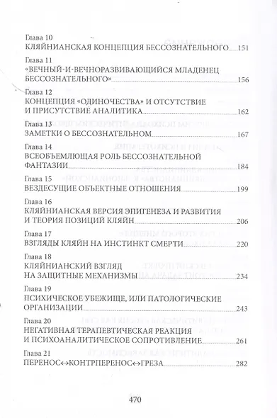 Но в то же время на другом уровне. Психоаналитическая теория и техника в кляйнианском/бионовском подходе - фото 4