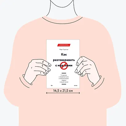 Как разговаривать с мудаками. Что делать с неадекватными и невыносимыми людьми в вашей жизни - фото 8