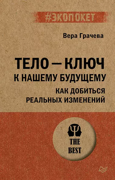 Тело - ключ к нашему будущему. Как добиться реальных изменений - фото 1