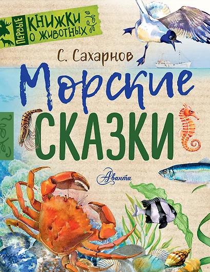 Морские сказки - фото 1