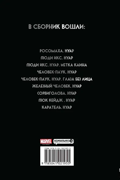 "Темные мстители и Marvel Нуар": Нуар. Полное издание. Темные мстители (комплект комиксов из 2 книг) - фото 2