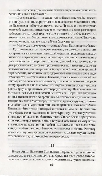 Война и мир. Книга первая. Тома 1 и 2 - фото 2