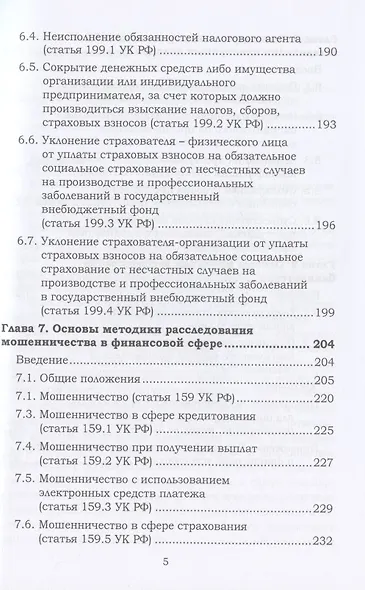Финансовые расследования: Учебное пособие - фото 4